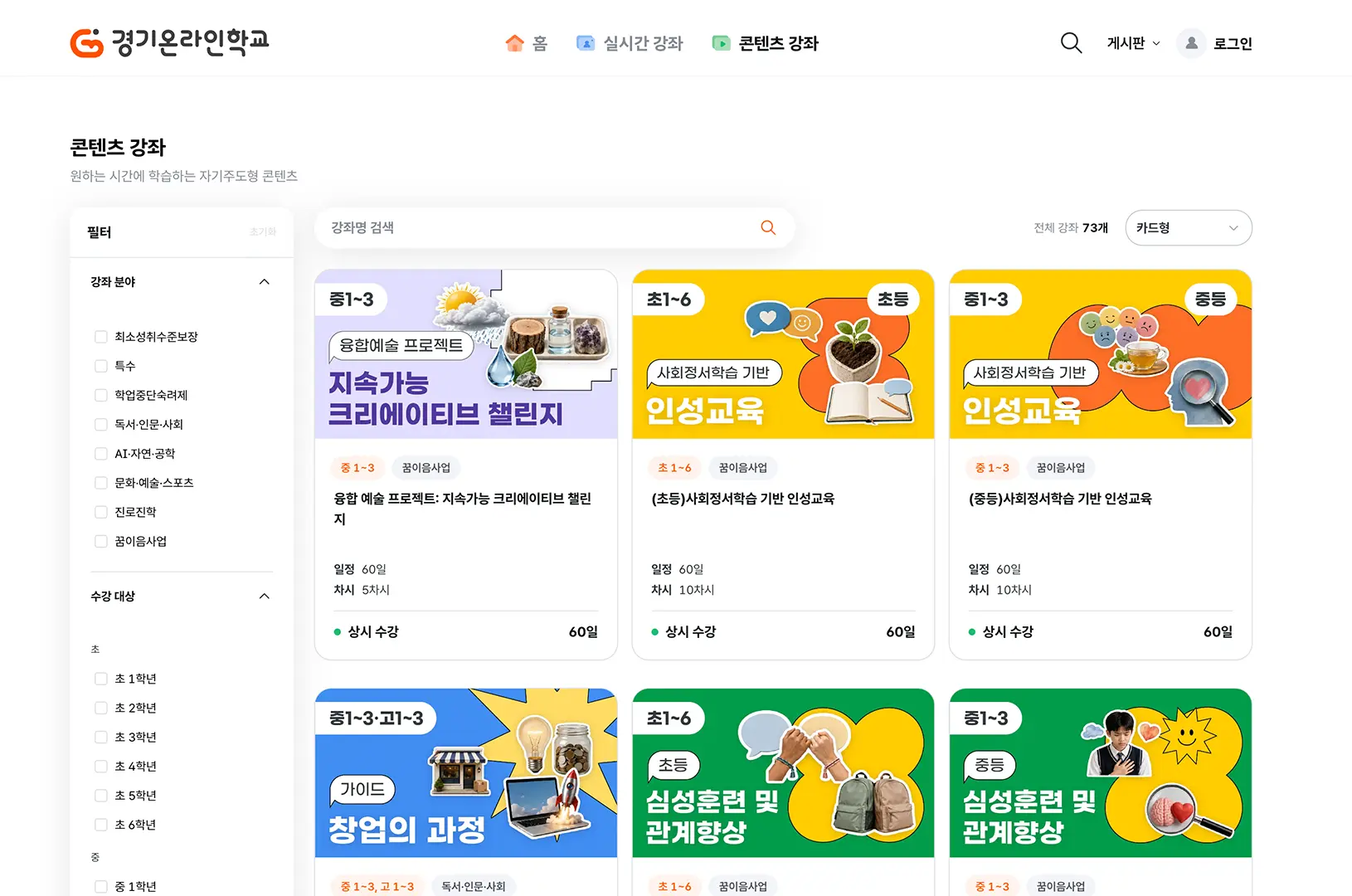 경기온라인학교 콘텐츠 강좌: 다양한 분야의 자기주도 학습 콘텐츠 화면