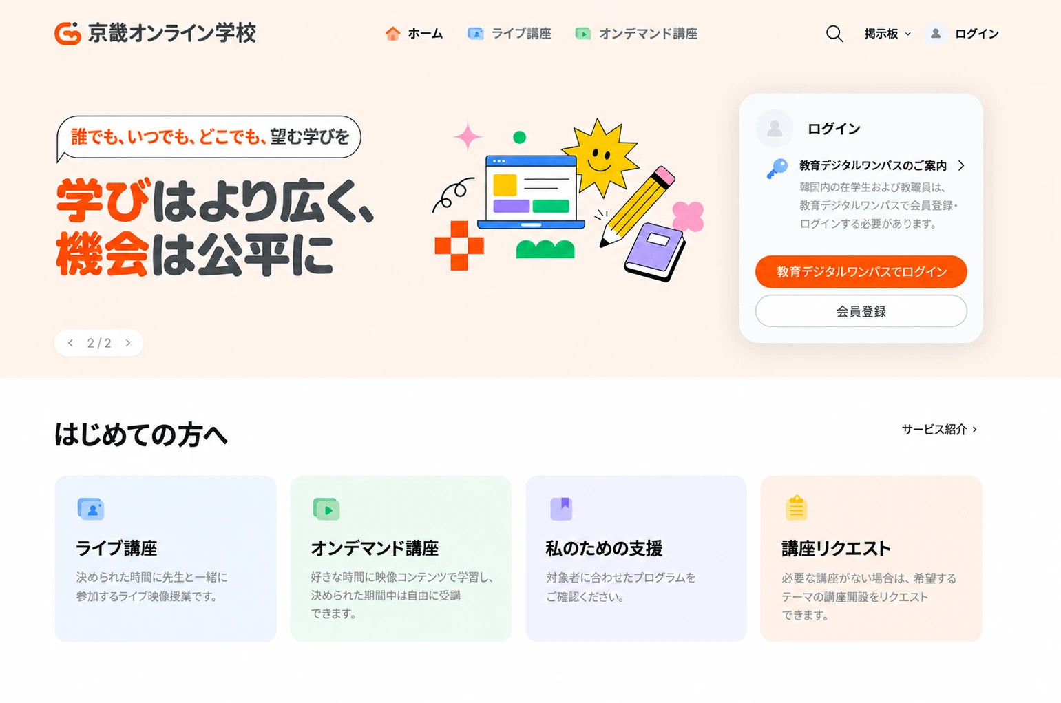 ライブ授業とオンデマンド授業を紹介する京畿オンライン学校のホーム画面