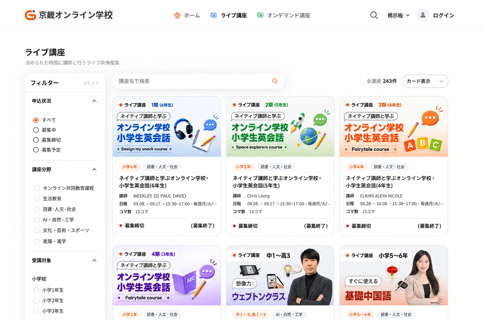 科目・対象で絞り込める京畿オンライン学校のライブ授業一覧