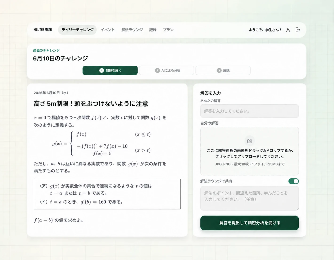 難問と手書き解答のアップロードを示すKillTheMath画面