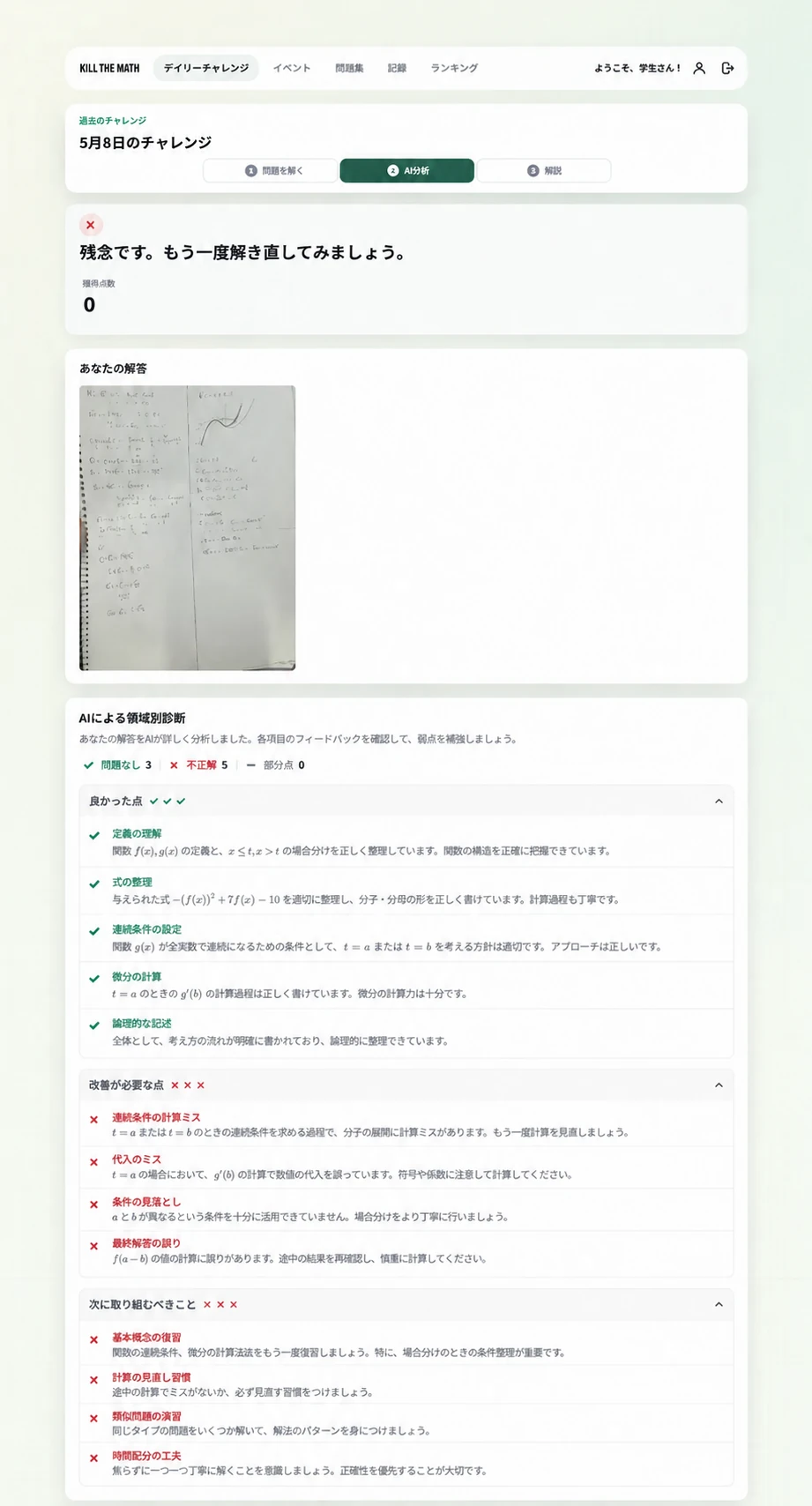 問題理解・方針・実行を分析するKillTheMath画面