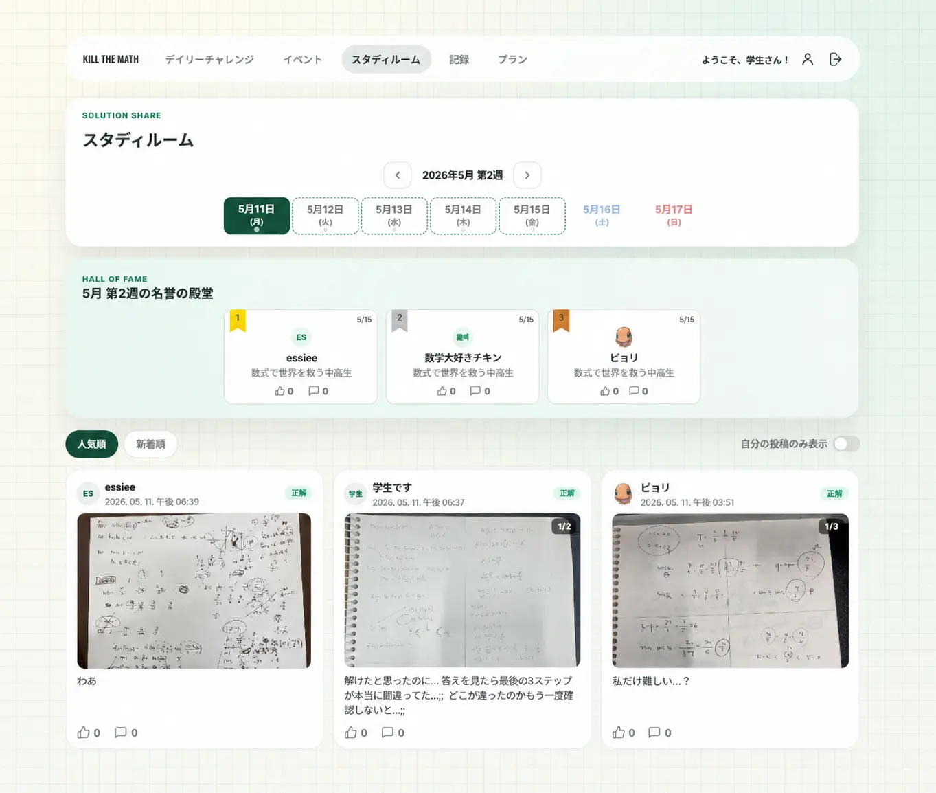 他の生徒の解法を表示する解答ラウンジ