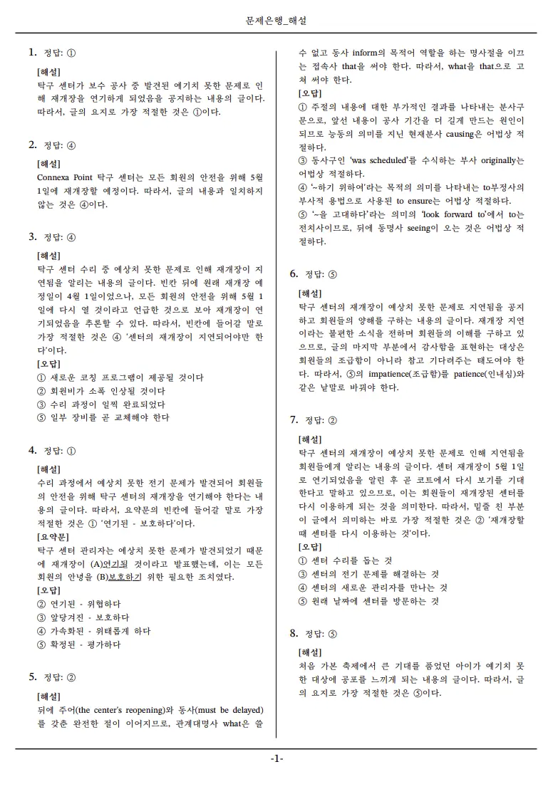 탁구 센터 재개장 안내 지문의 정답 근거와 오답 설명을 담은 해설지