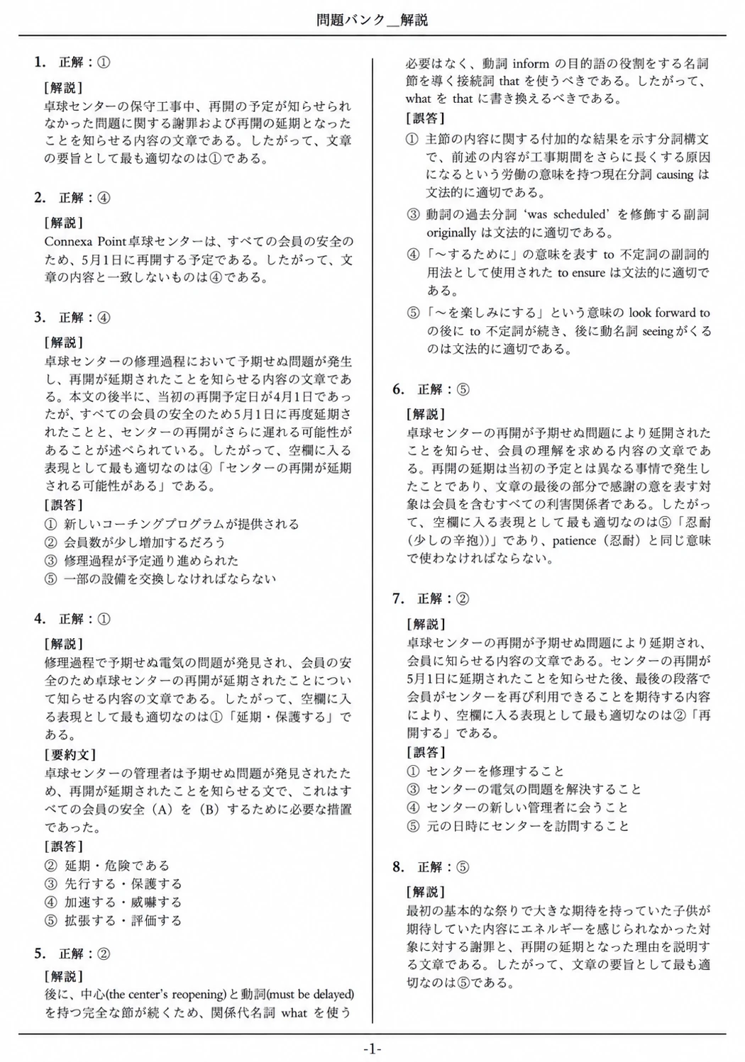 卓球センターの再開案内文を使った問題について、正解の根拠と誤答の理由をまとめた解説資料